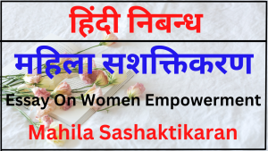 Essay on Women Empowerment