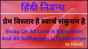 Hindi Essay On All love is expansion and all selfishness is contraction - Swami Vivekananda 