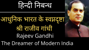 Essay On The Dreamer of Modern India Rajeev Gandhi