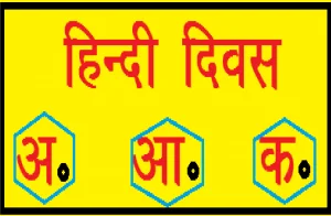 Why We Celebrate Hindi Diwas
