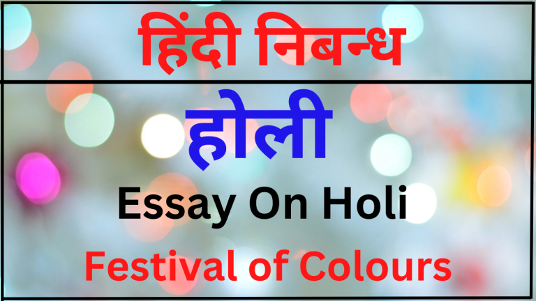 holi essay in hindi class 10