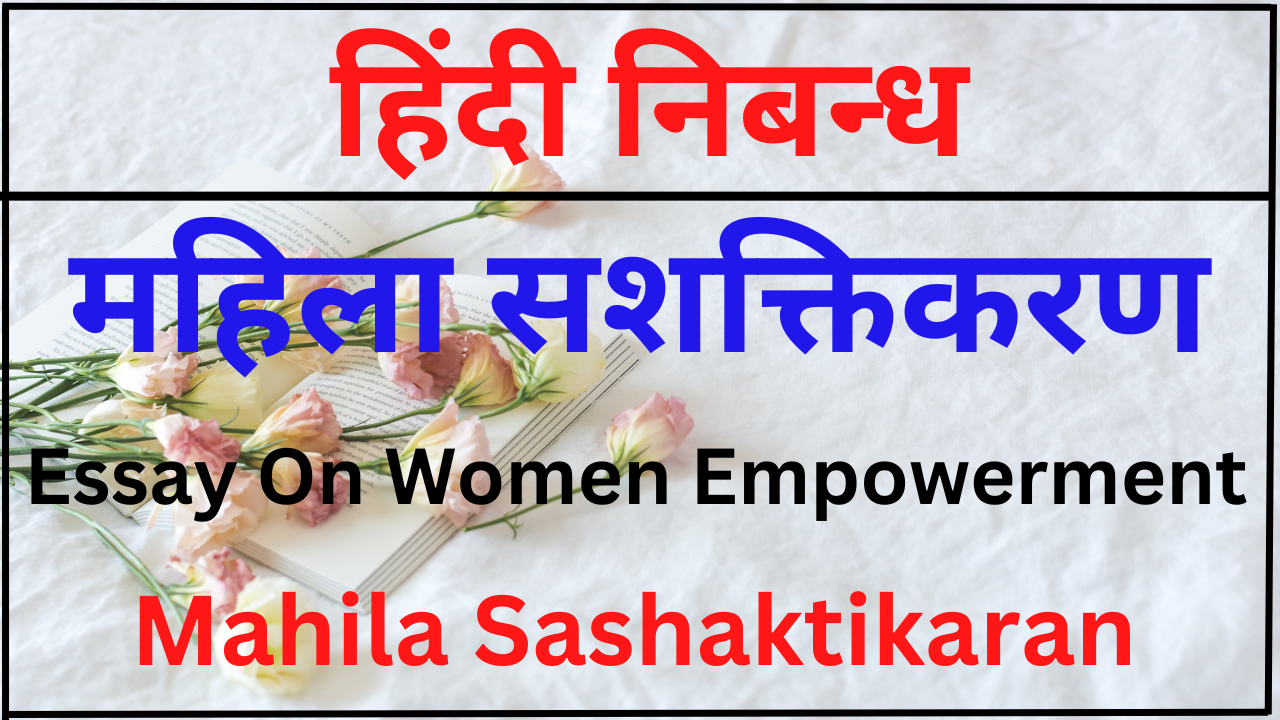 essay on female empowerment in hindi