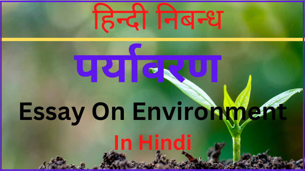 essay on the environment hindi