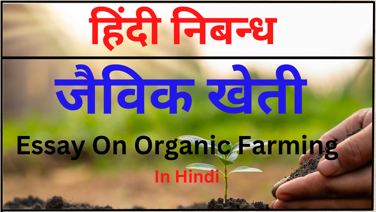 essay topic on organic farming