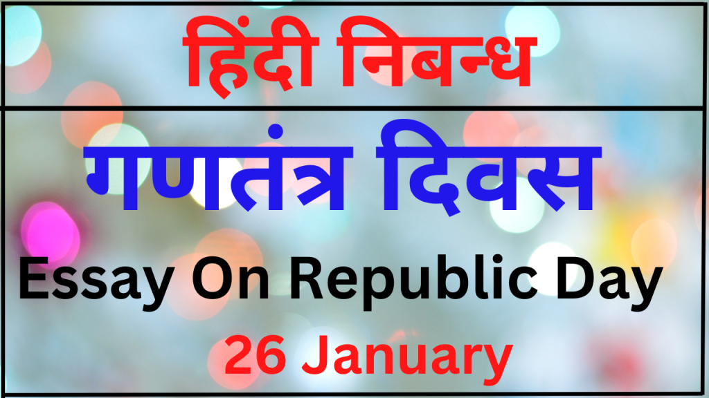 hindi essay on republic day