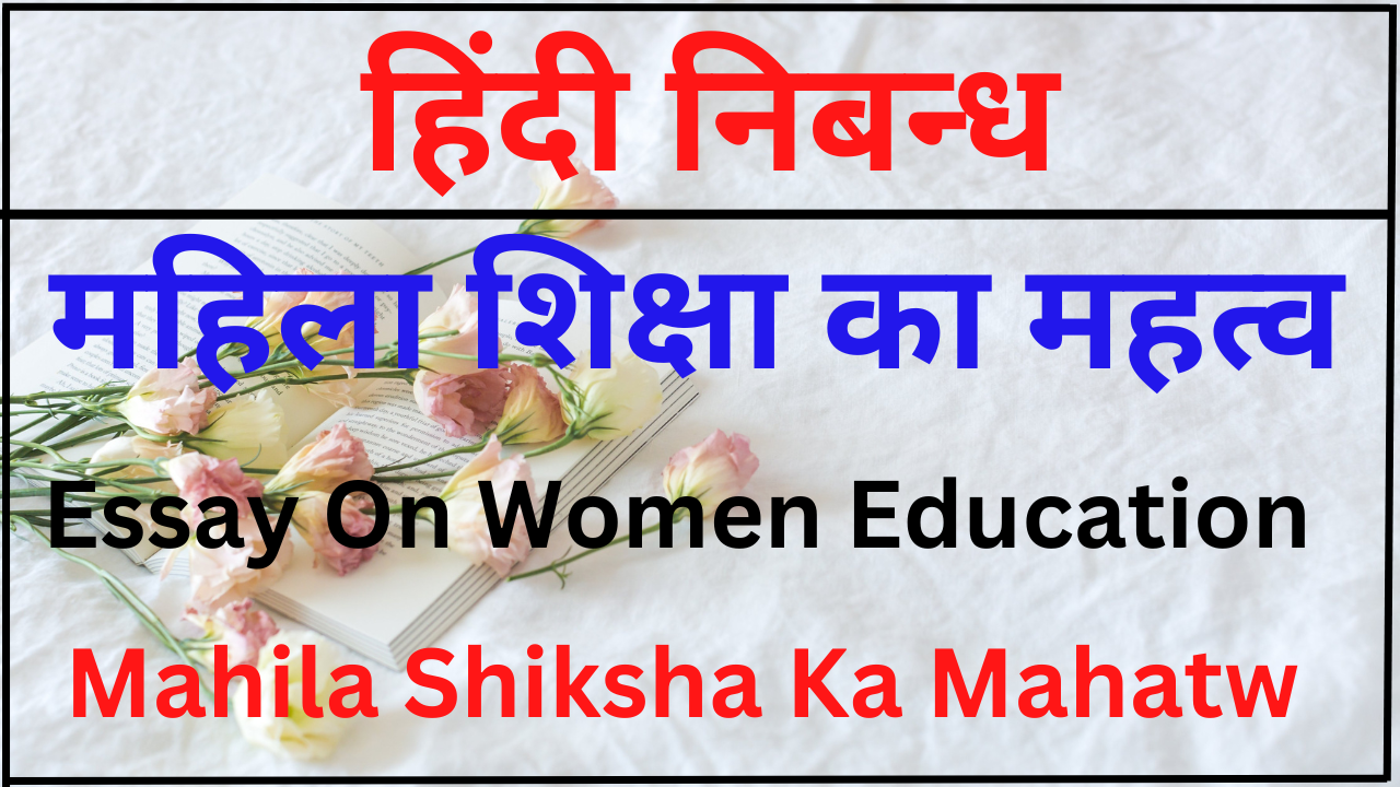 essay on women's education in hindi language