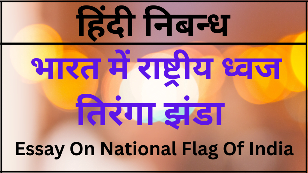 essay on national flag of india in hindi