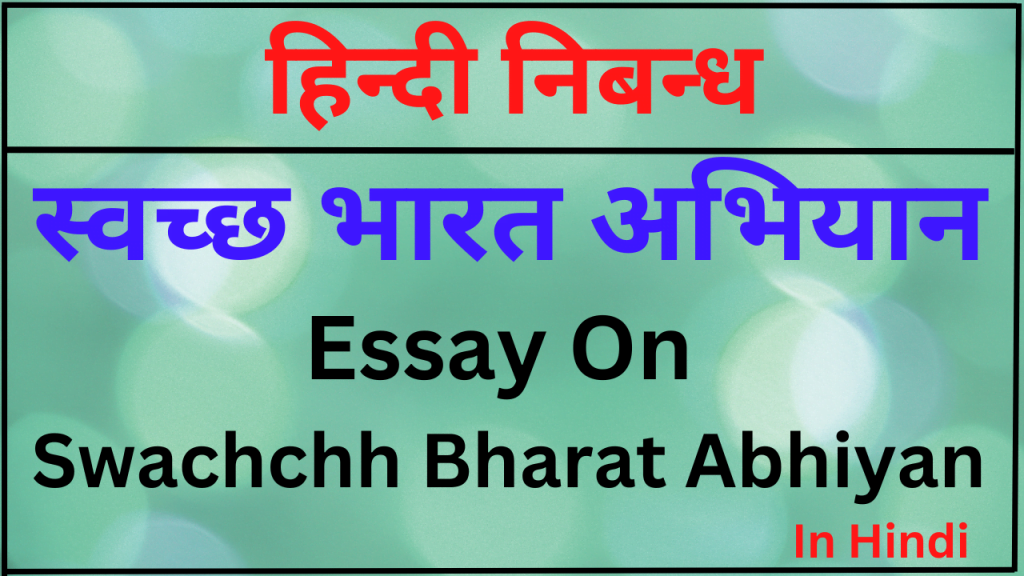 Essay On Swachchh Bharat Abhiyan - Keep Inspiring Me