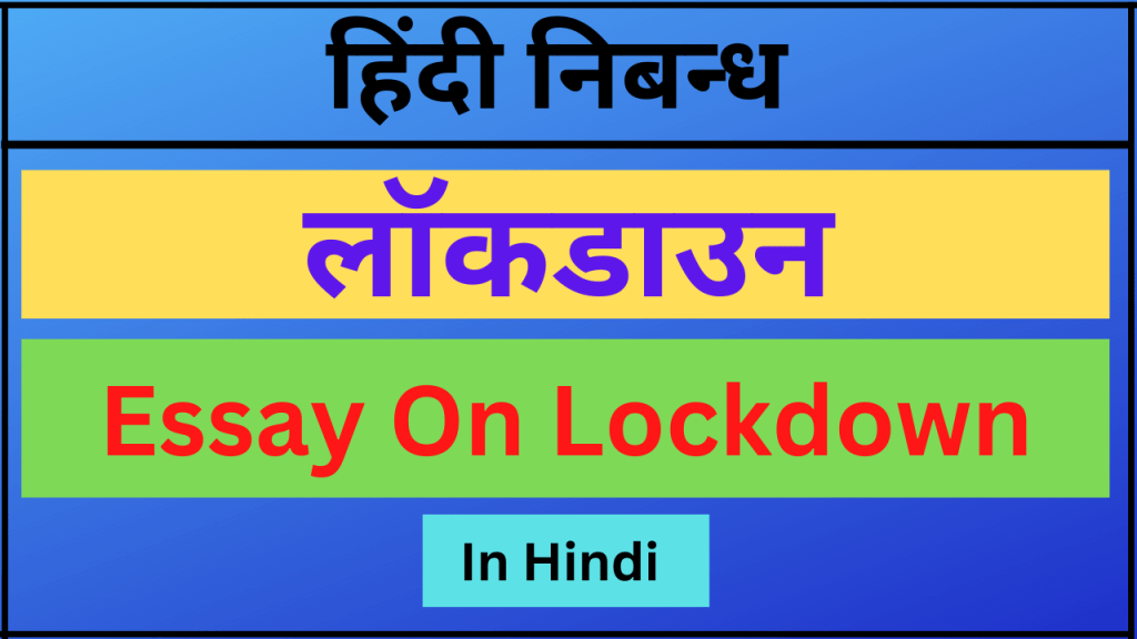 essay on lockdown in hindi