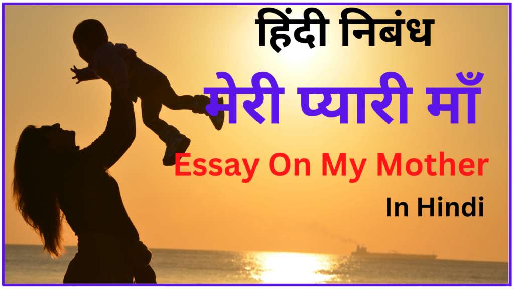 essay-on-my-mother-in-hindi-keep-inspiring-me