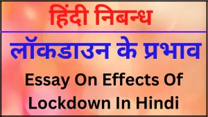 Essay on Effects of lockdown in Hindi