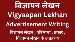 Vigyaapan lekhan Vigyaapan lekhan
