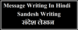 Message Writing  in hindi 