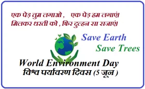world Environment Day Advertisement Writing in Hindi world Environment Day Advertisement Writing in Hindi