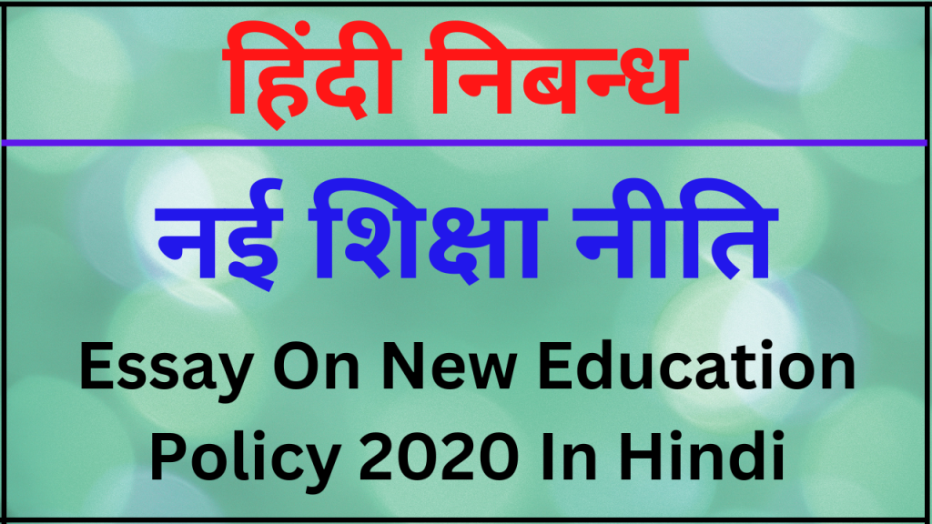 short essay on new education policy 2020 in hindi
