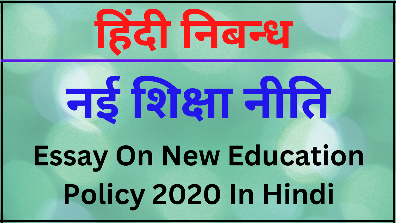 essay on new education policy 2020 in hindi