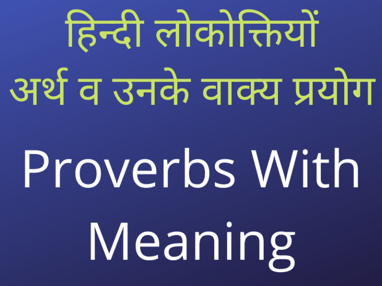 Proverbs With Meaning In Hindi : हिन्दी लोकोक्तियों - Keep Inspiring Me