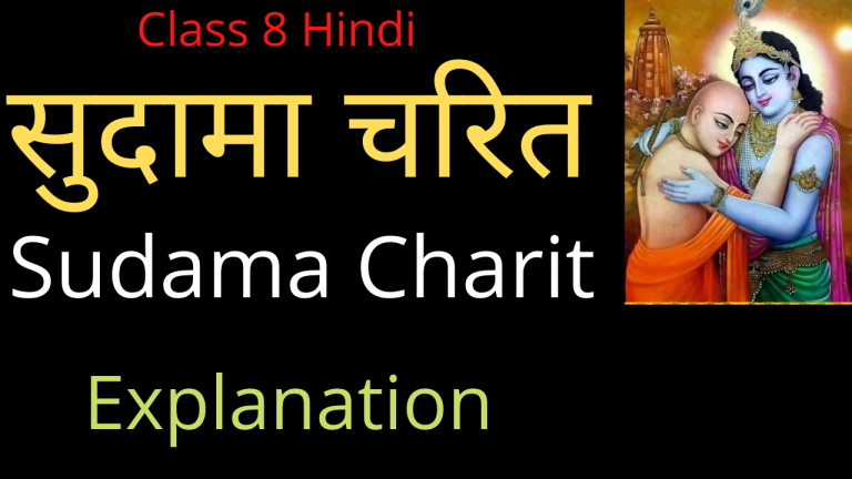 Sudama Charit Class 8 Explanation And Summary - Keep Inspiring Me