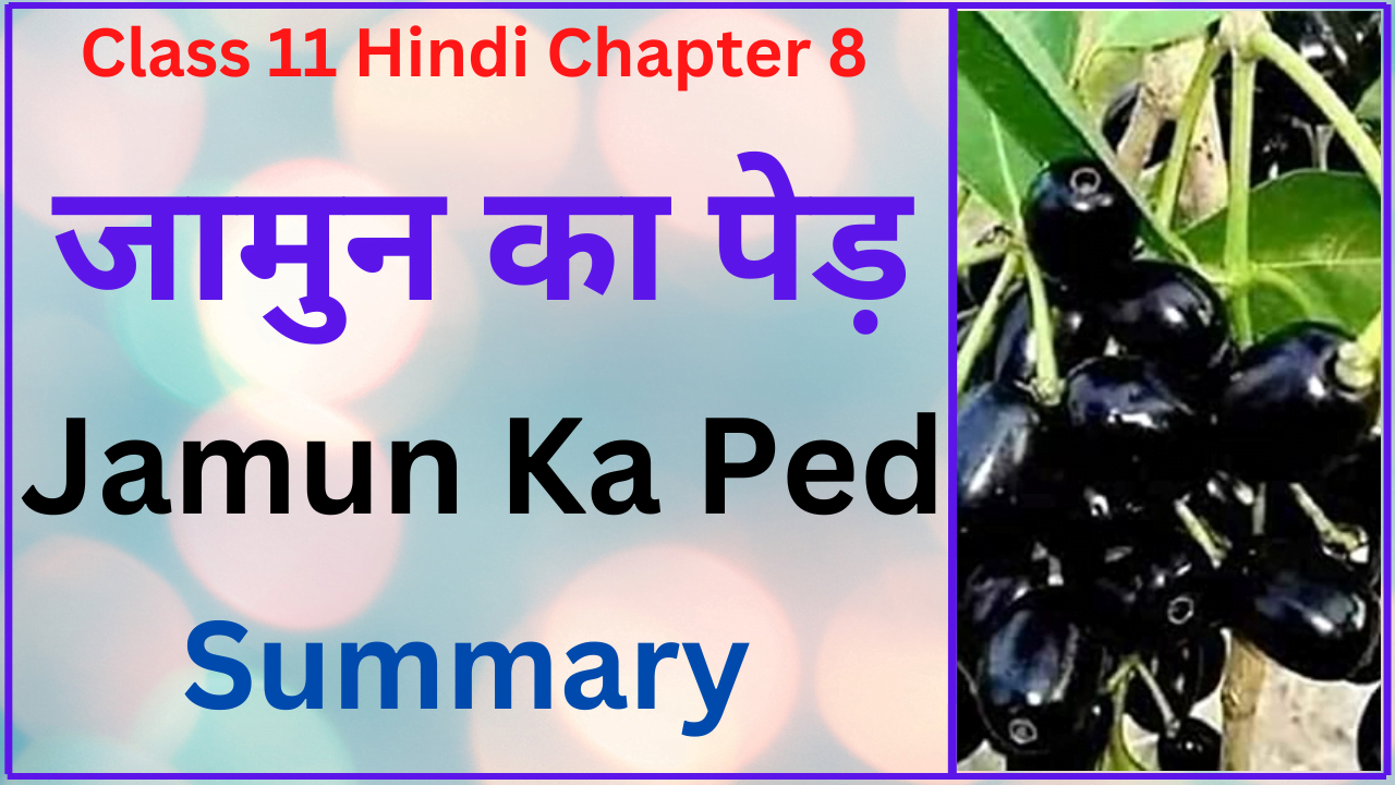 essay on jamun in hindi