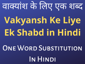 Vakyansh Ke Liye Ek Shabd in Hindi